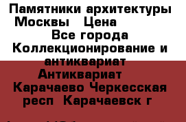 Памятники архитектуры Москвы › Цена ­ 4 000 - Все города Коллекционирование и антиквариат » Антиквариат   . Карачаево-Черкесская респ.,Карачаевск г.